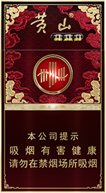 黄山皖烟多少钱一包 黄山皖烟图片和价目一览（完整版）  第6张
