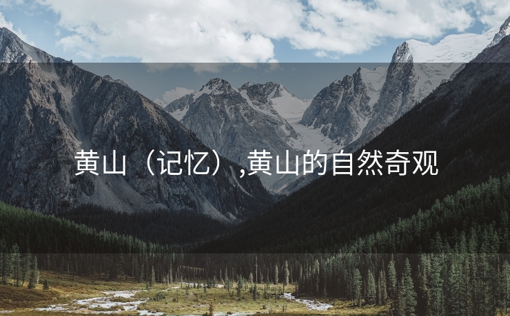 黄山（记忆）,黄山的自然奇观