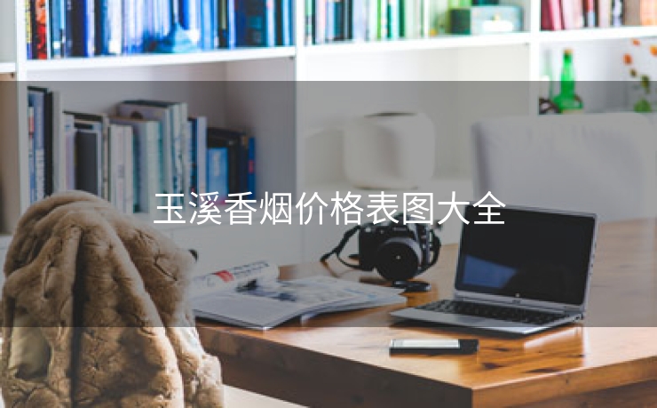 玉溪香烟价格表图大全