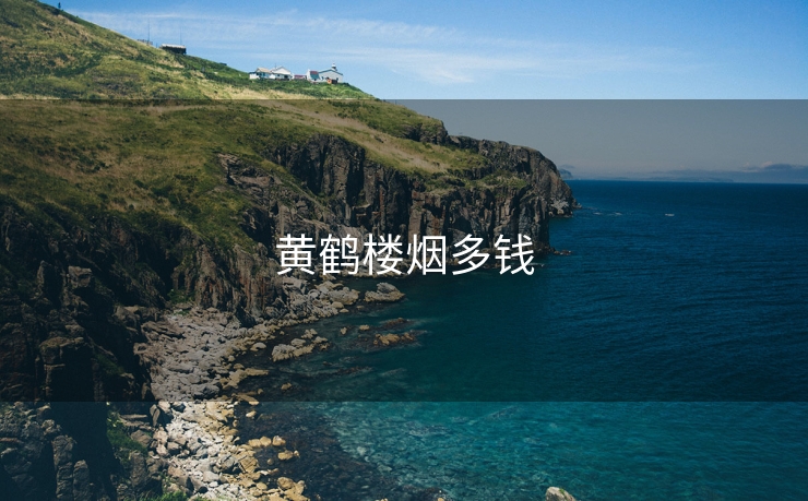 黄鹤楼烟多钱