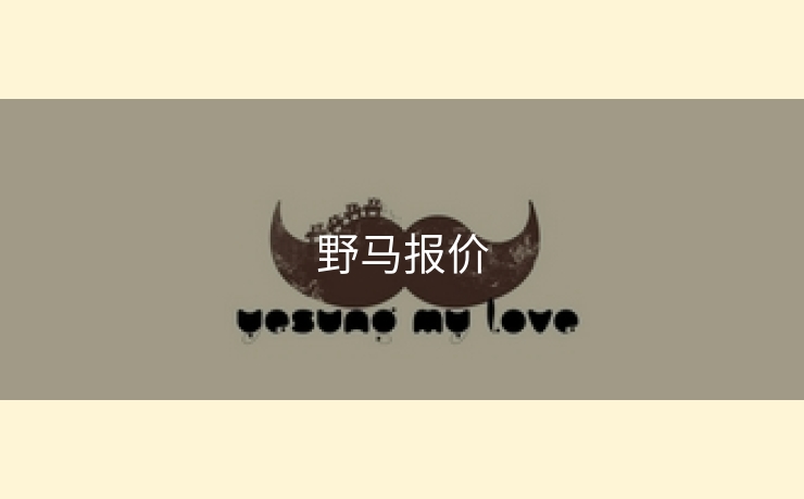野马报价