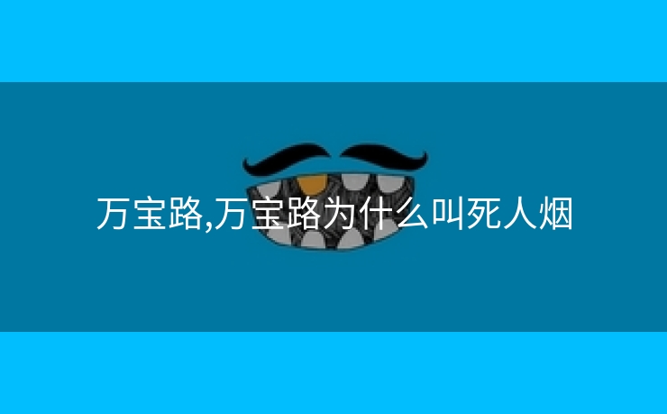 万宝路,万宝路为什么叫死人烟