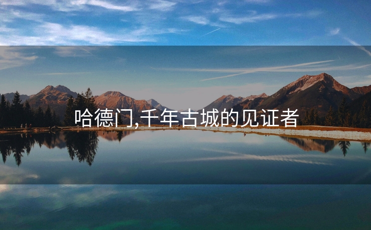 哈德门,千年古城的见证者