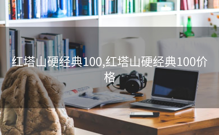 红塔山硬经典100,红塔山硬经典100价格