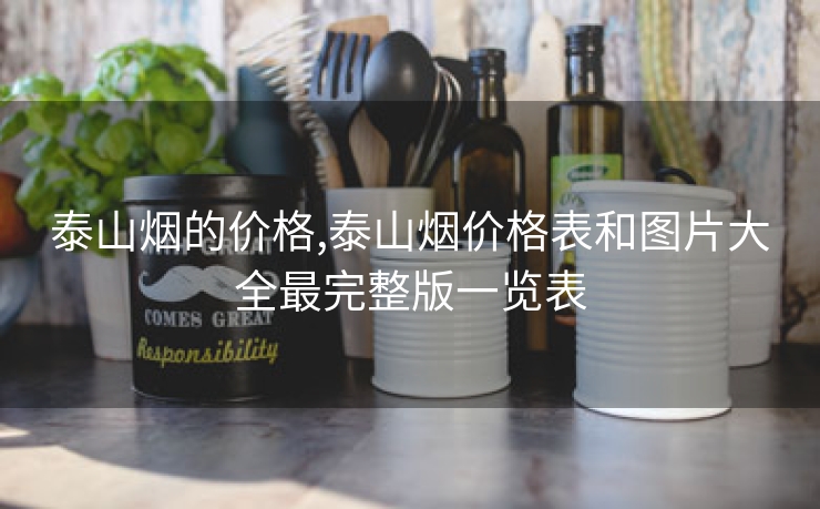 泰山烟的价格,泰山烟价格表和图片大全最完整版一览表
