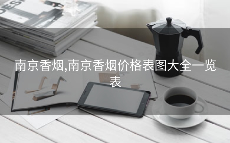南京香烟,南京香烟价格表图大全一览表