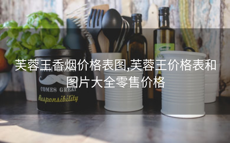 芙蓉王香烟价格表图,芙蓉王价格表和图片大全零售价格