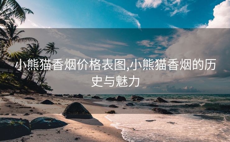 小熊猫香烟价格表图,小熊猫香烟的历史与魅力