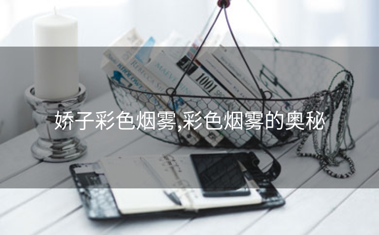 娇子彩色烟雾,彩色烟雾的奥秘