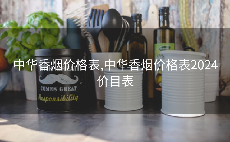 中华香烟价格表,中华香烟价格表2024价目表