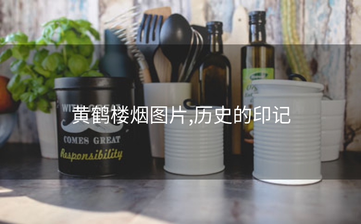 黄鹤楼烟图片,历史的印记