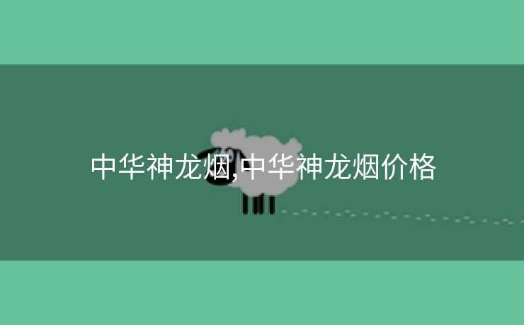 中华神龙烟,中华神龙烟价格