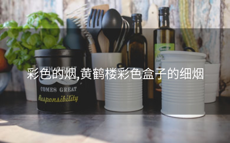 彩色的烟,黄鹤楼彩色盒子的细烟