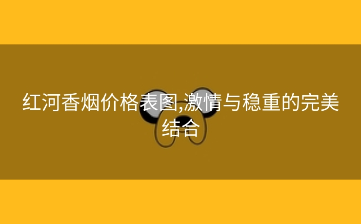 红河香烟价格表图,激情与稳重的完美结合