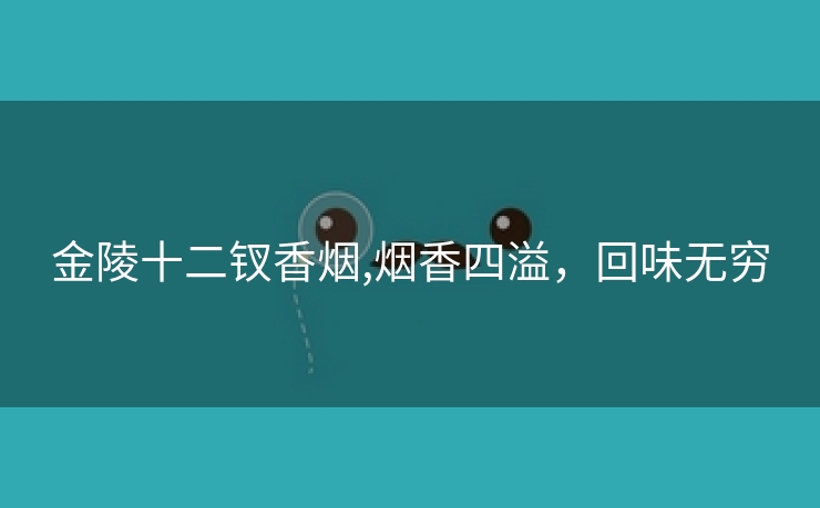 金陵十二钗香烟,烟香四溢，回味无穷