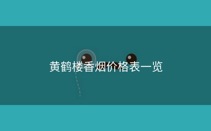 黄鹤楼香烟价格表一览