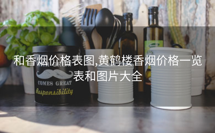 和香烟价格表图,黄鹤楼香烟价格一览表和图片大全