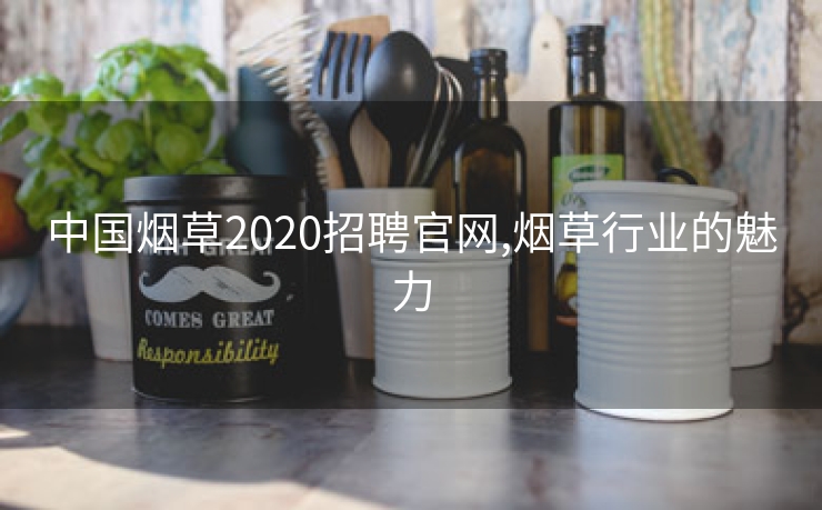 中国烟草2020招聘官网,烟草行业的魅力