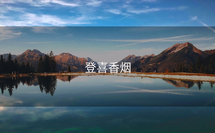 登喜香烟