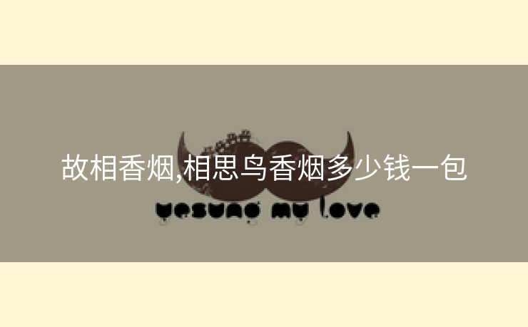故相香烟,相思鸟香烟多少钱一包