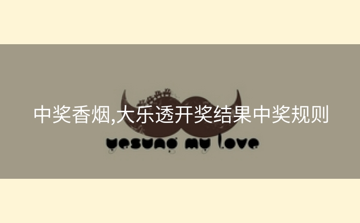 中奖香烟,大乐透开奖结果中奖规则