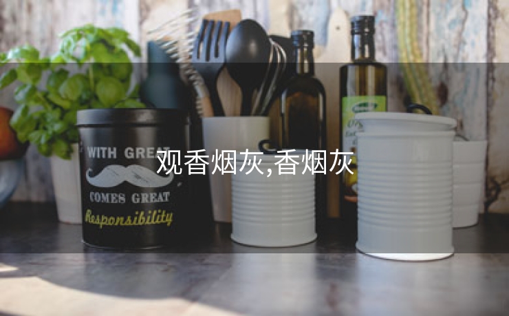 观香烟灰,香烟灰