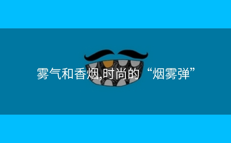 雾气和香烟,时尚的“烟雾弹”