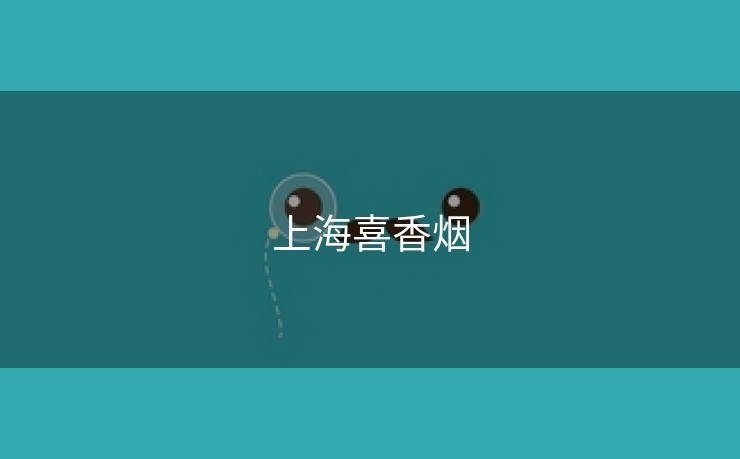 上海喜香烟