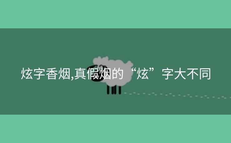 炫字香烟,真假烟的“炫”字大不同
