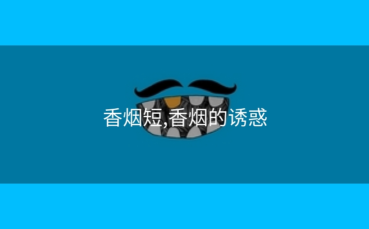 香烟短,香烟的诱惑