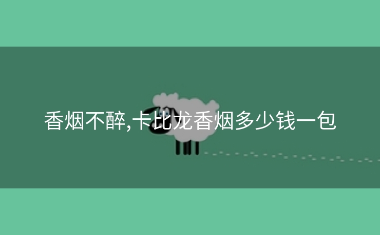 香烟不醉,卡比龙香烟多少钱一包