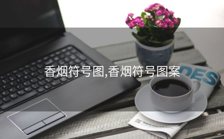 香烟符号图,香烟符号图案