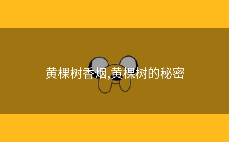 黄棵树香烟,黄棵树的秘密