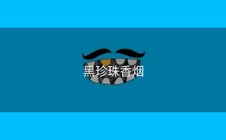 黑珍珠香烟