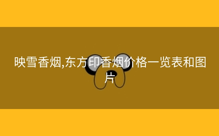 映雪香烟,东方印香烟价格一览表和图片