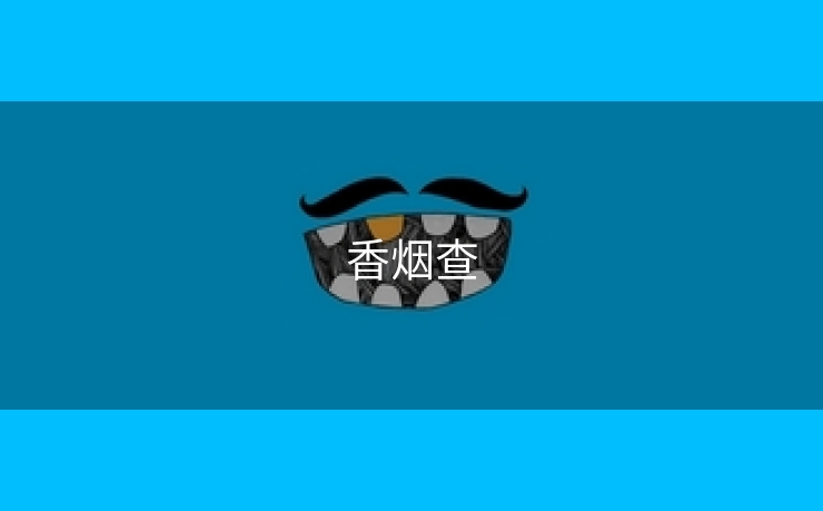香烟查