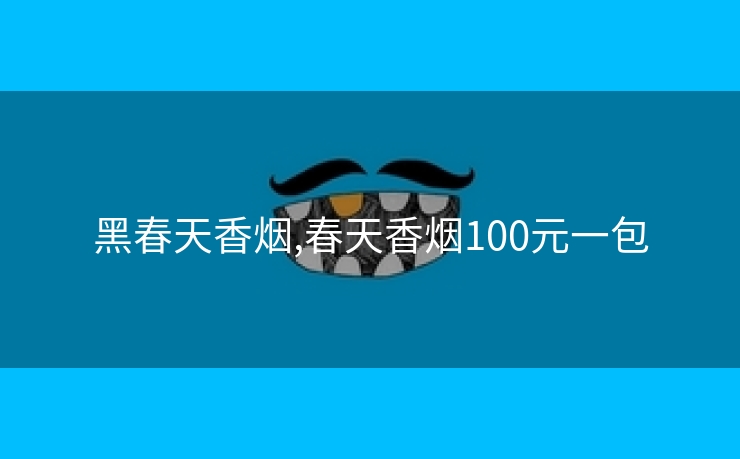 黑春天香烟,春天香烟100元一包