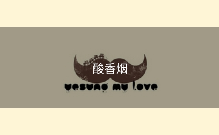 酸香烟