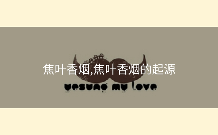 焦叶香烟,焦叶香烟的起源