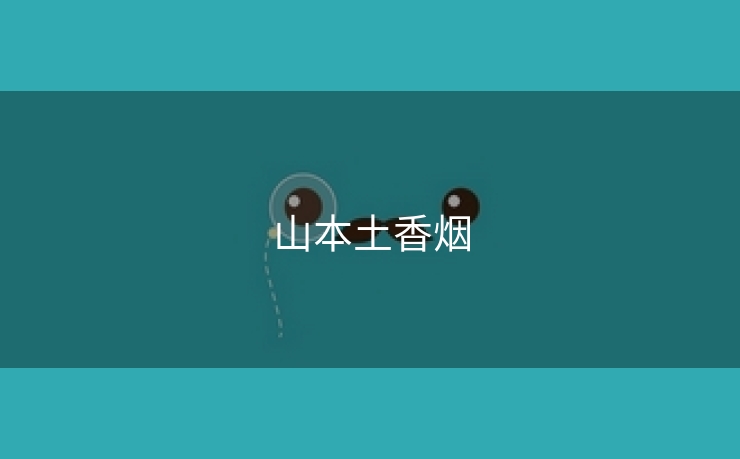 山本土香烟