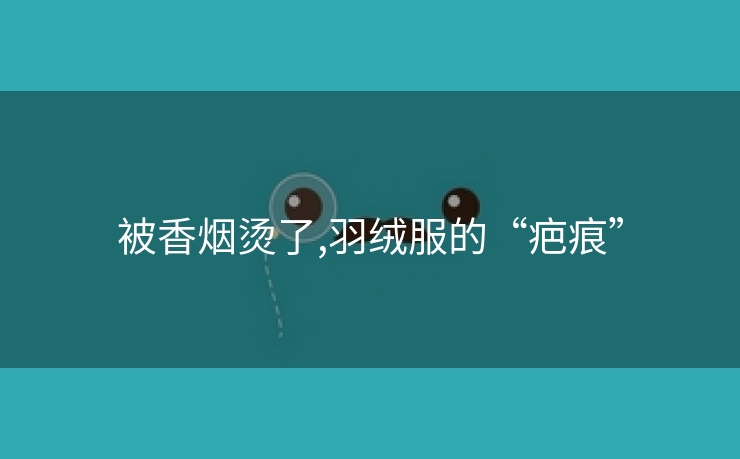 被香烟烫了,羽绒服的“疤痕”