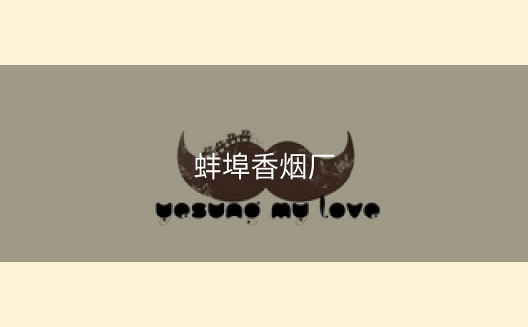 蚌埠香烟厂