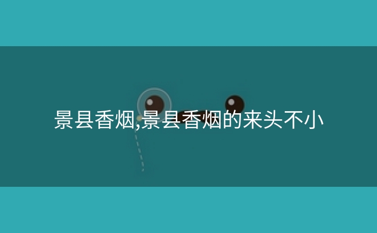景县香烟,景县香烟的来头不小