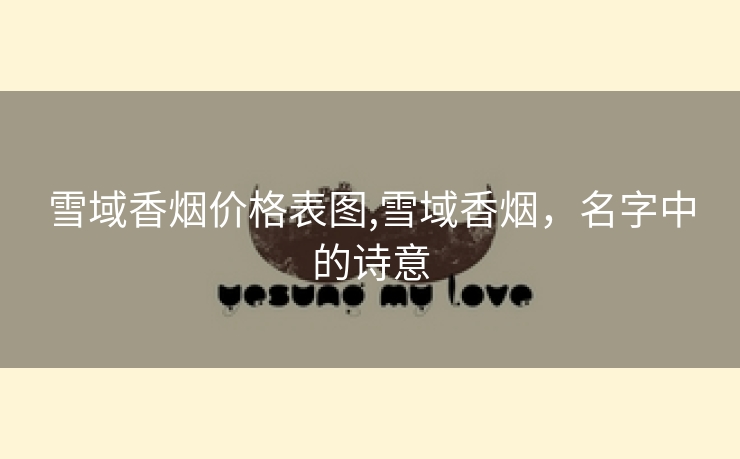 雪域香烟价格表图,雪域香烟，名字中的诗意