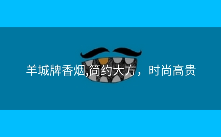 羊城牌香烟,简约大方，时尚高贵
