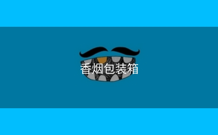 香烟包装箱