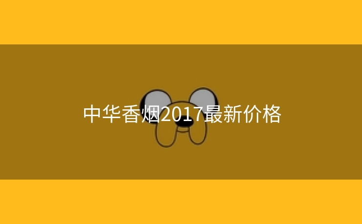 中华香烟2017最新价格