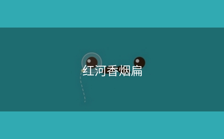 红河香烟扁
