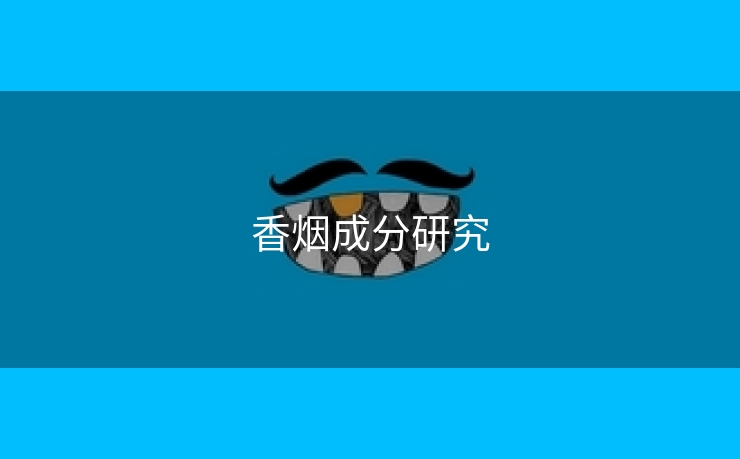 香烟成分研究