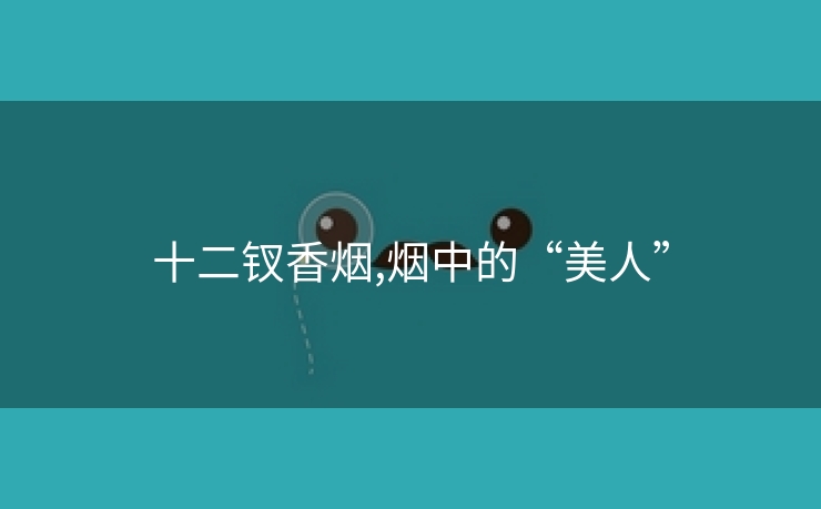 十二钗香烟,烟中的“美人”